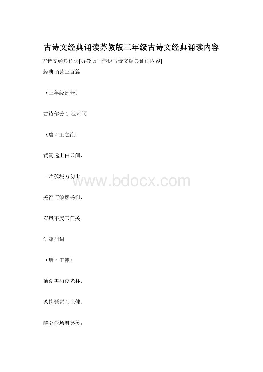 古诗文经典诵读苏教版三年级古诗文经典诵读内容.docx_第1页