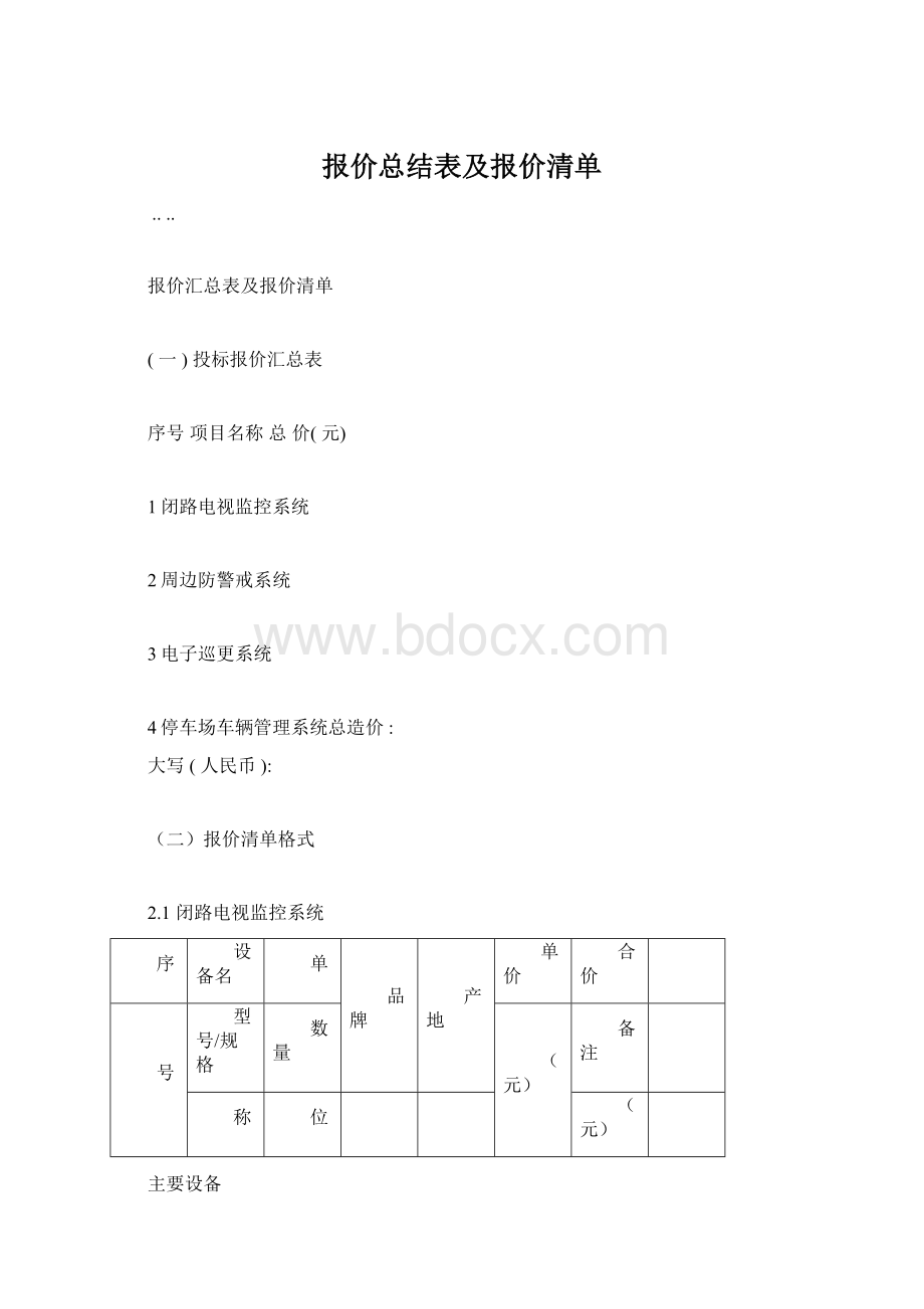 报价总结表及报价清单Word文档格式.docx