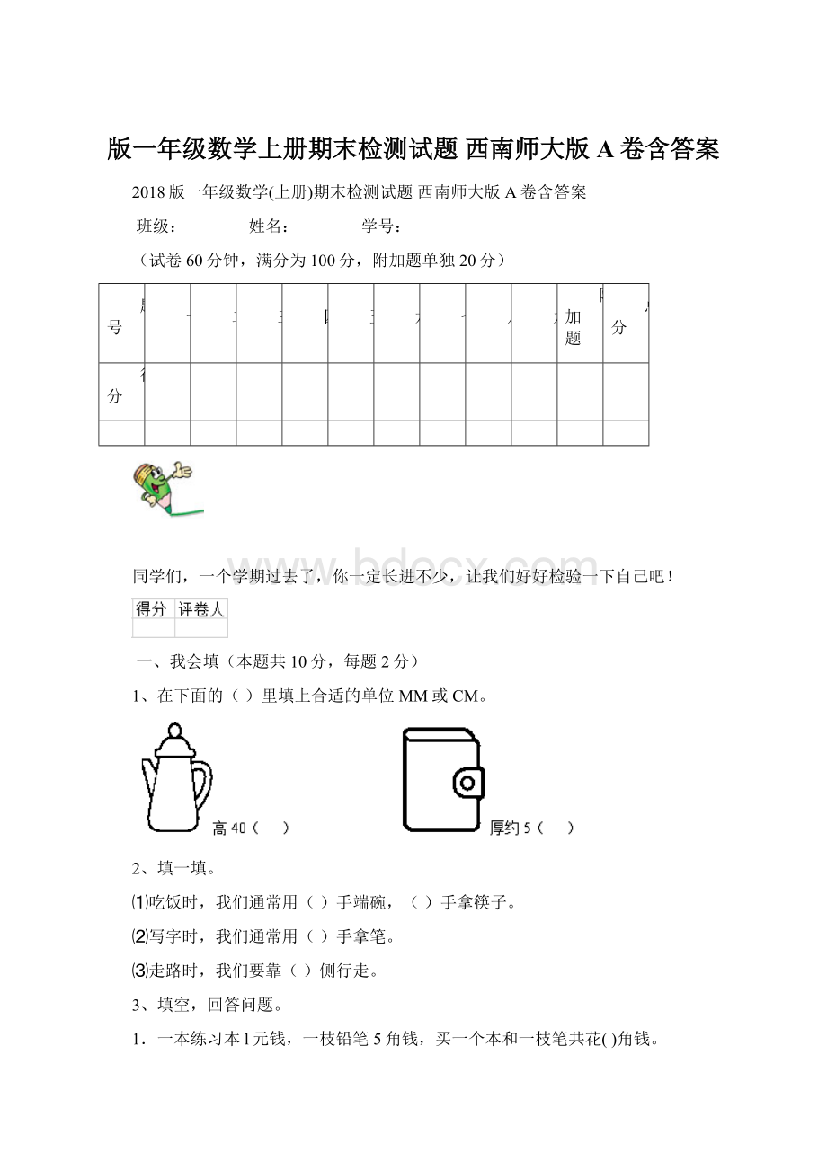 版一年级数学上册期末检测试题 西南师大版A卷含答案.docx_第1页