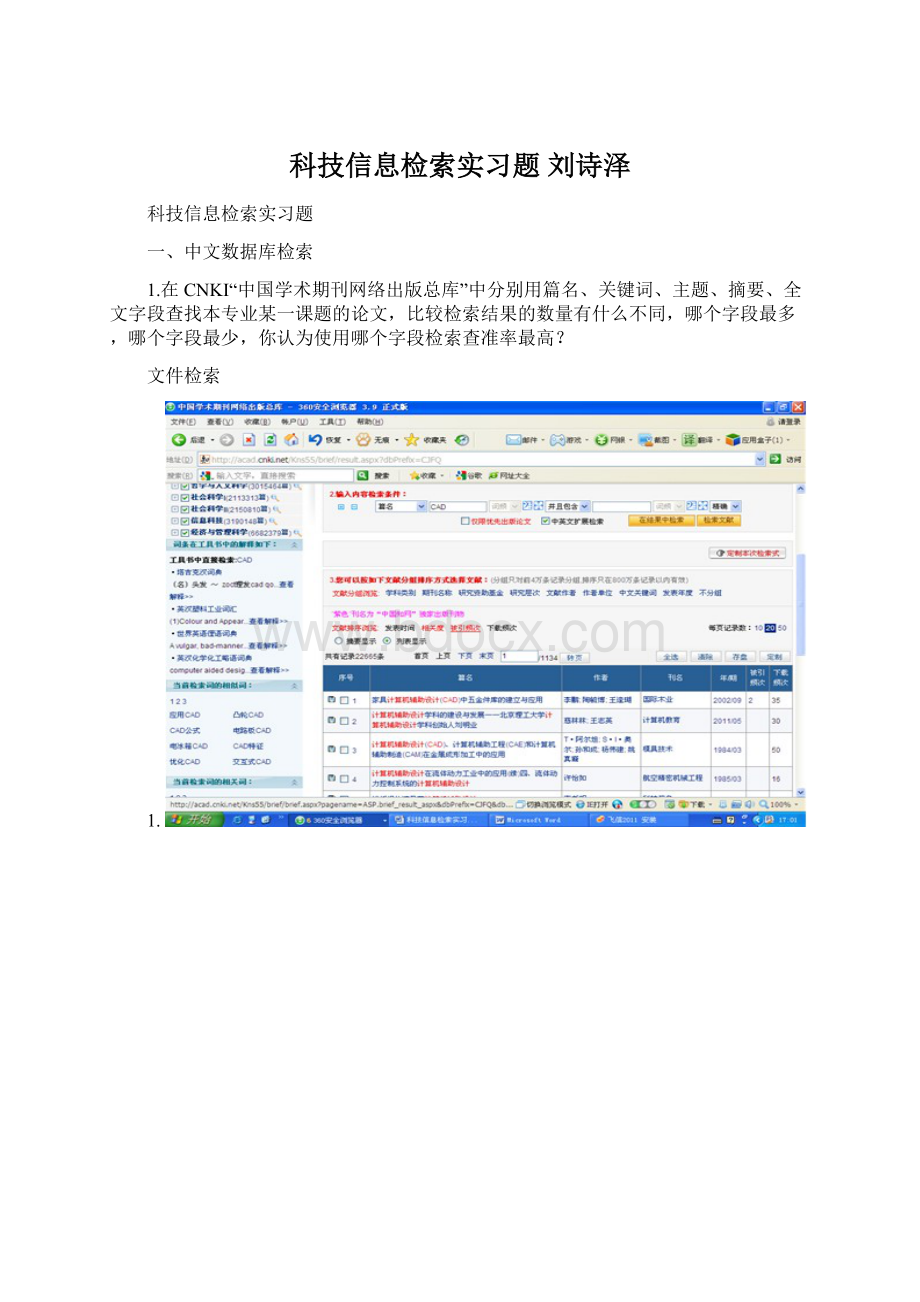 科技信息检索实习题 刘诗泽.docx