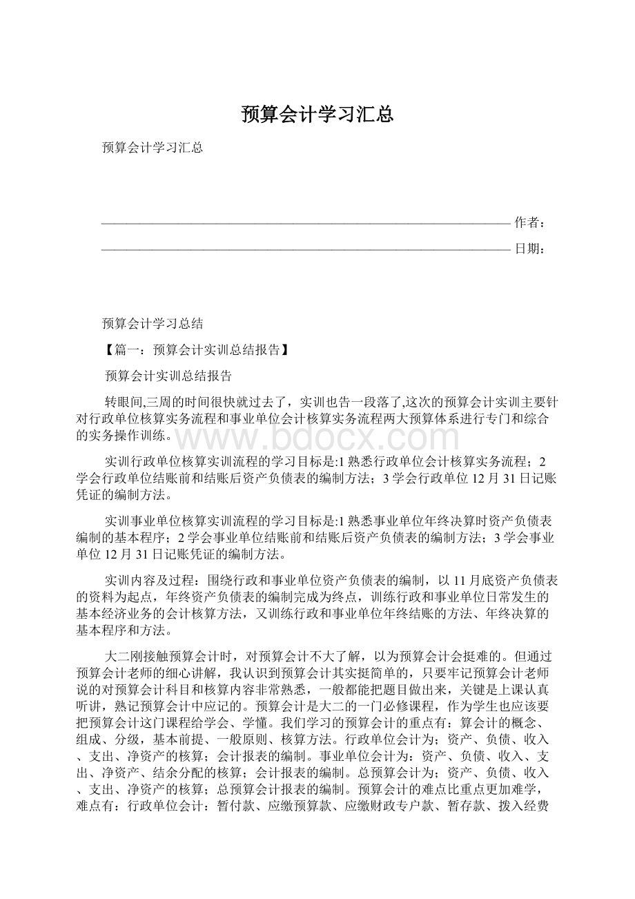 预算会计学习汇总.docx_第1页