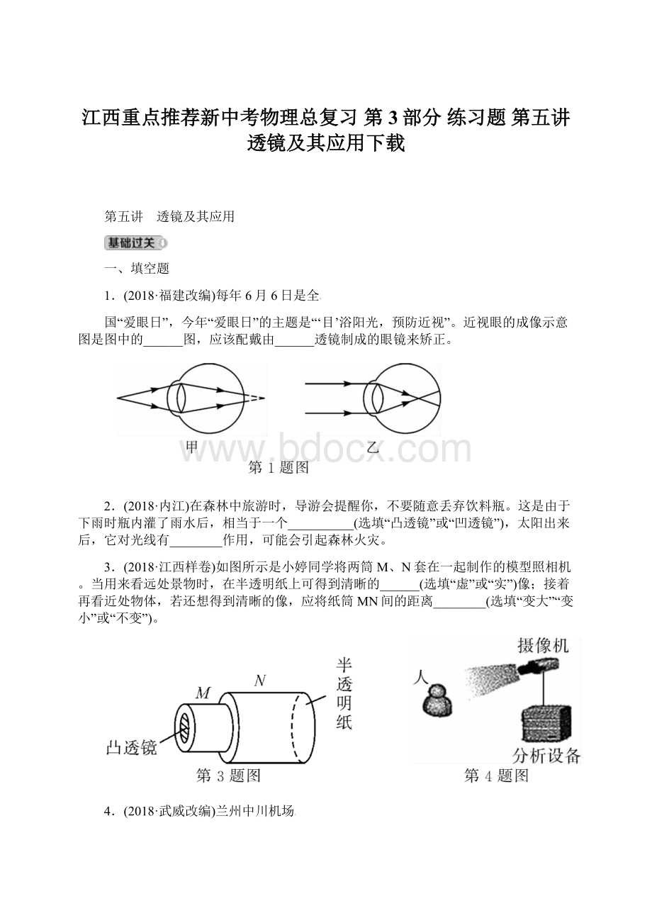 江西重点推荐新中考物理总复习 第3部分 练习题 第五讲 透镜及其应用下载.docx