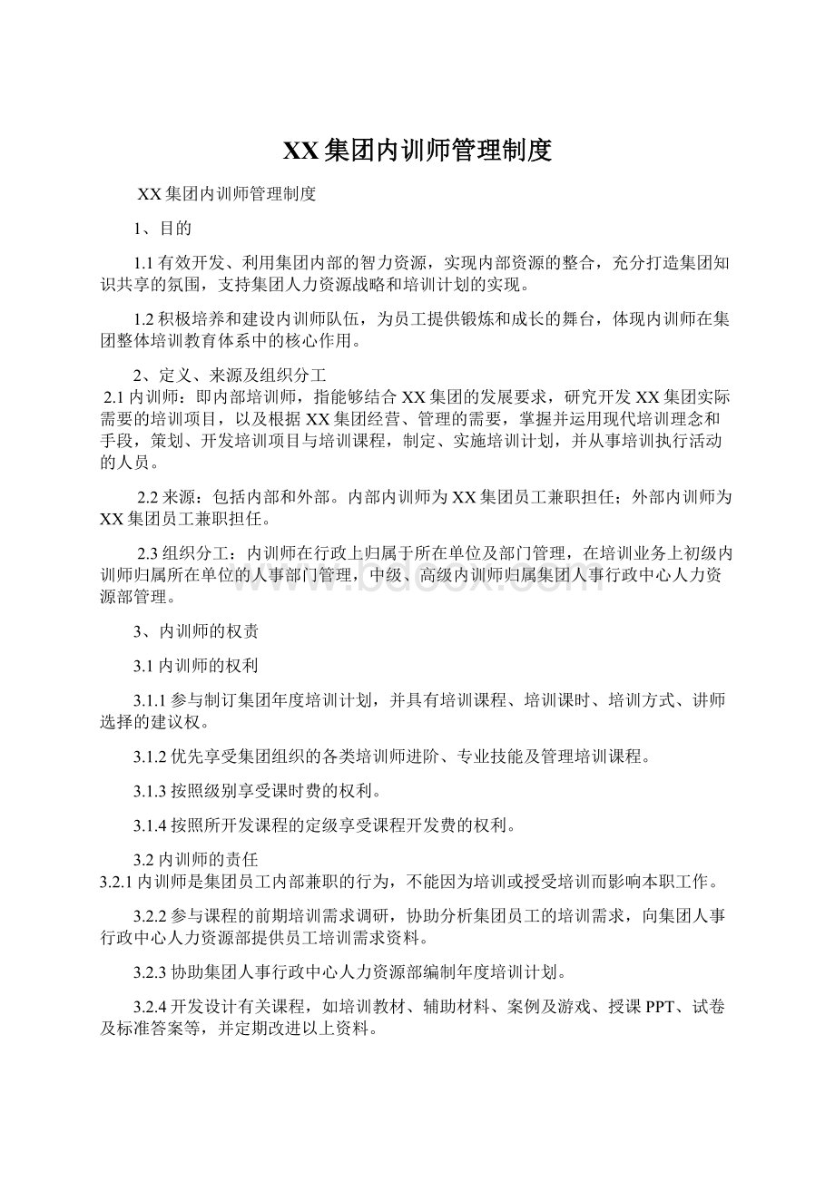 XX集团内训师管理制度.docx_第1页