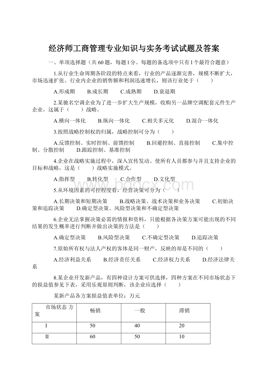 经济师工商管理专业知识与实务考试试题及答案.docx