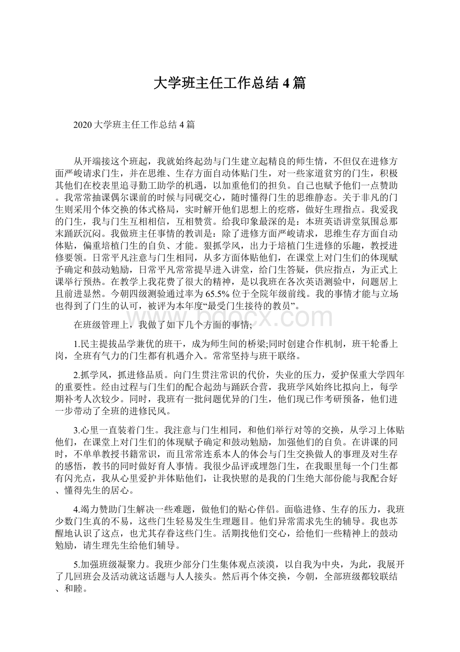 大学班主任工作总结4篇.docx