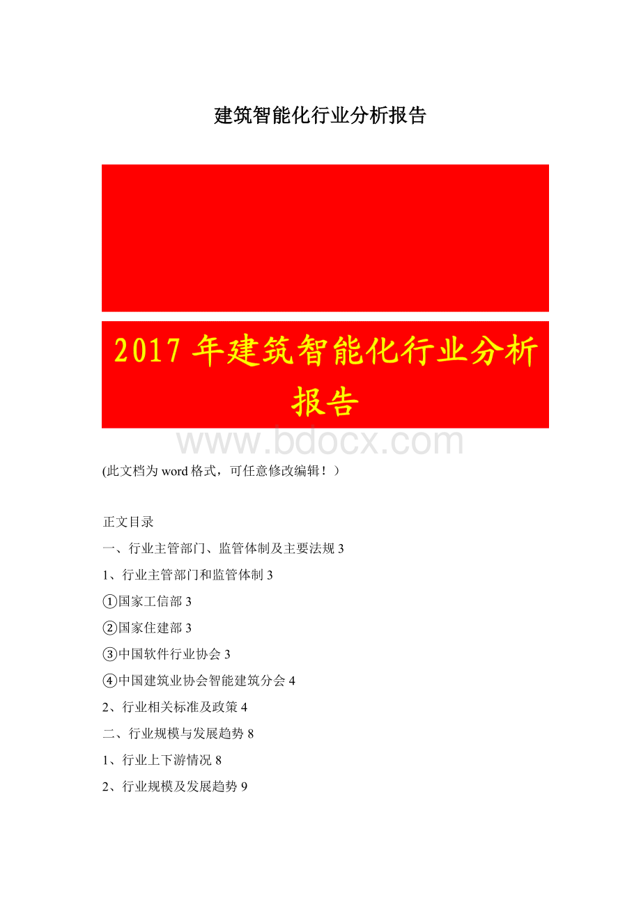 建筑智能化行业分析报告Word下载.docx_第1页