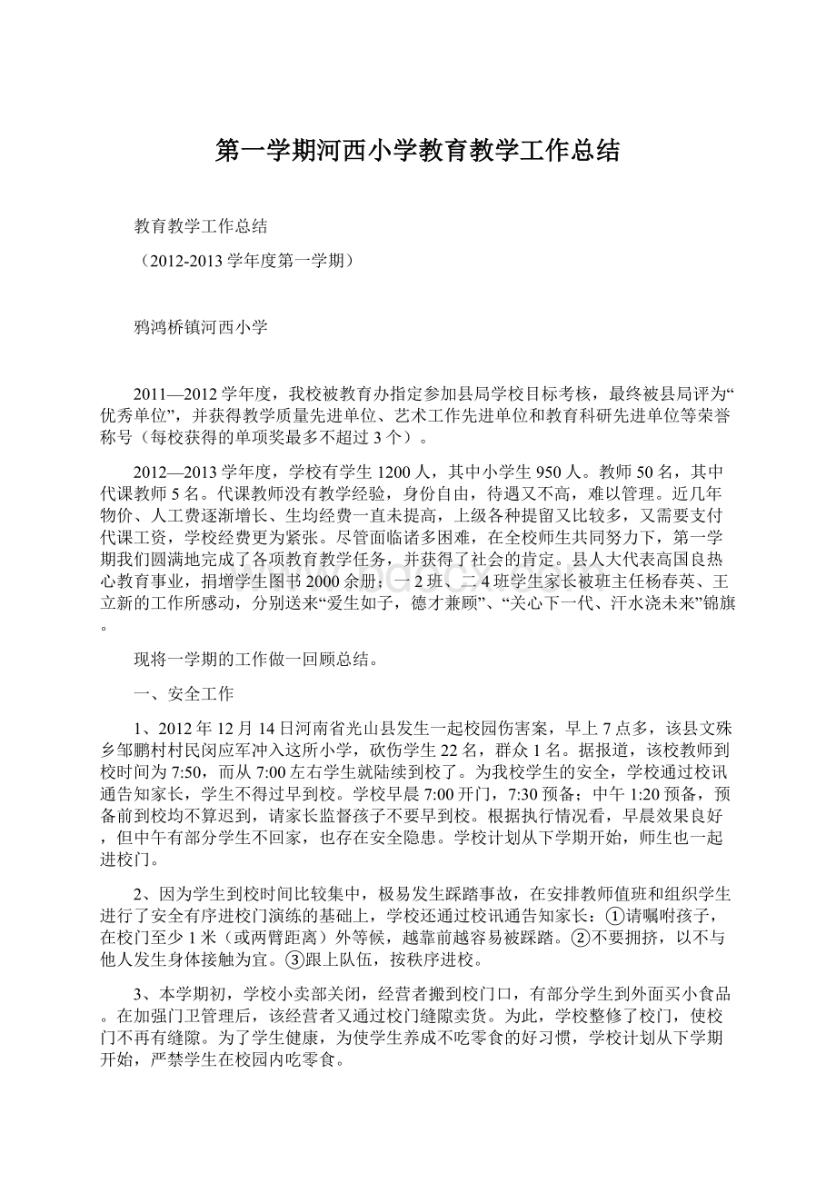 第一学期河西小学教育教学工作总结Word文档下载推荐.docx