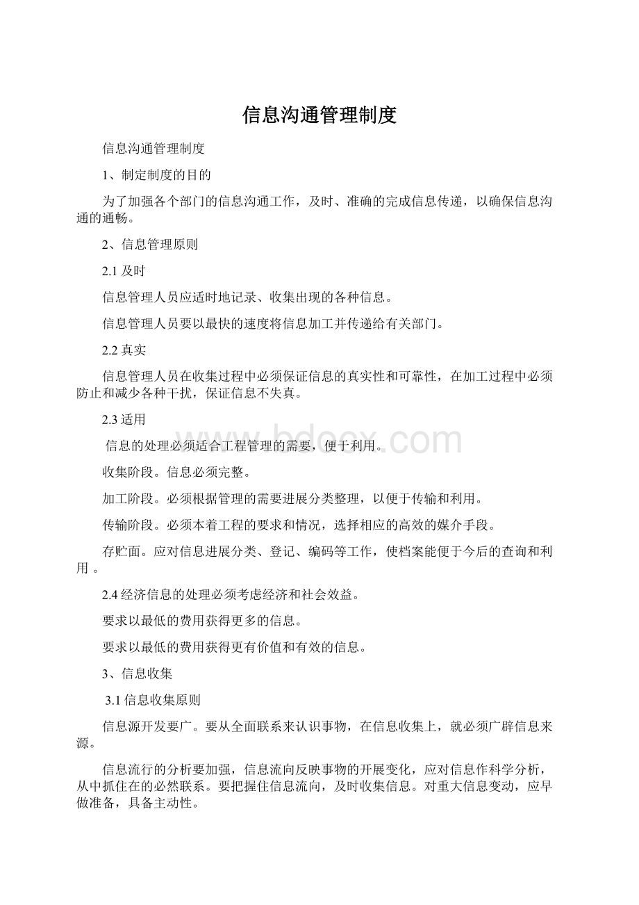 信息沟通管理制度Word下载.docx