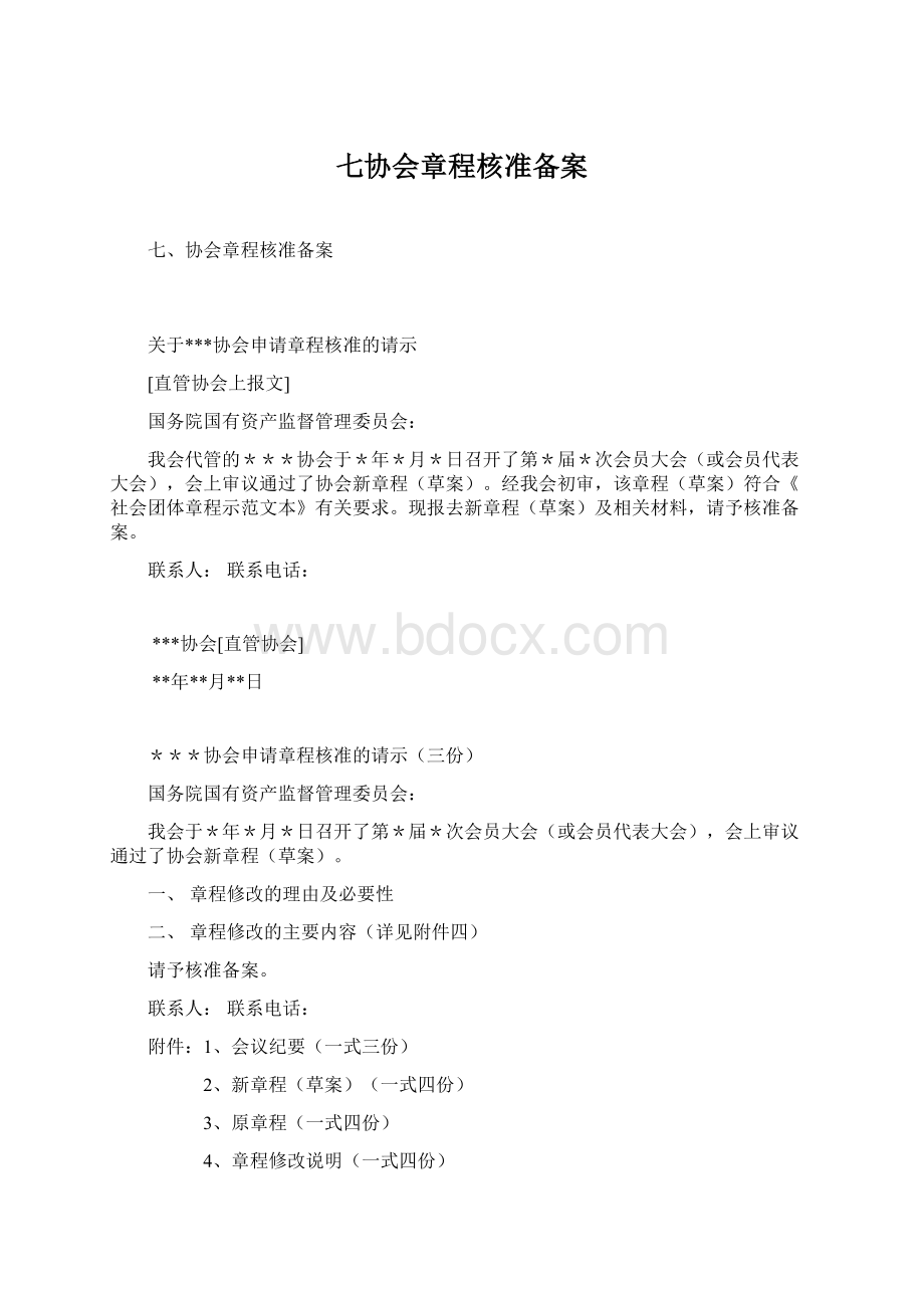 七协会章程核准备案Word格式.docx