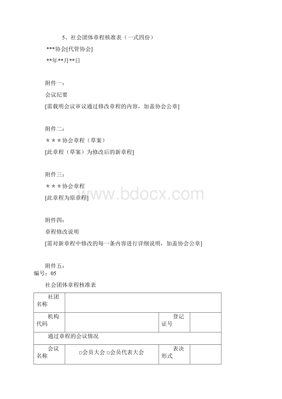 七协会章程核准备案Word格式.docx_第2页