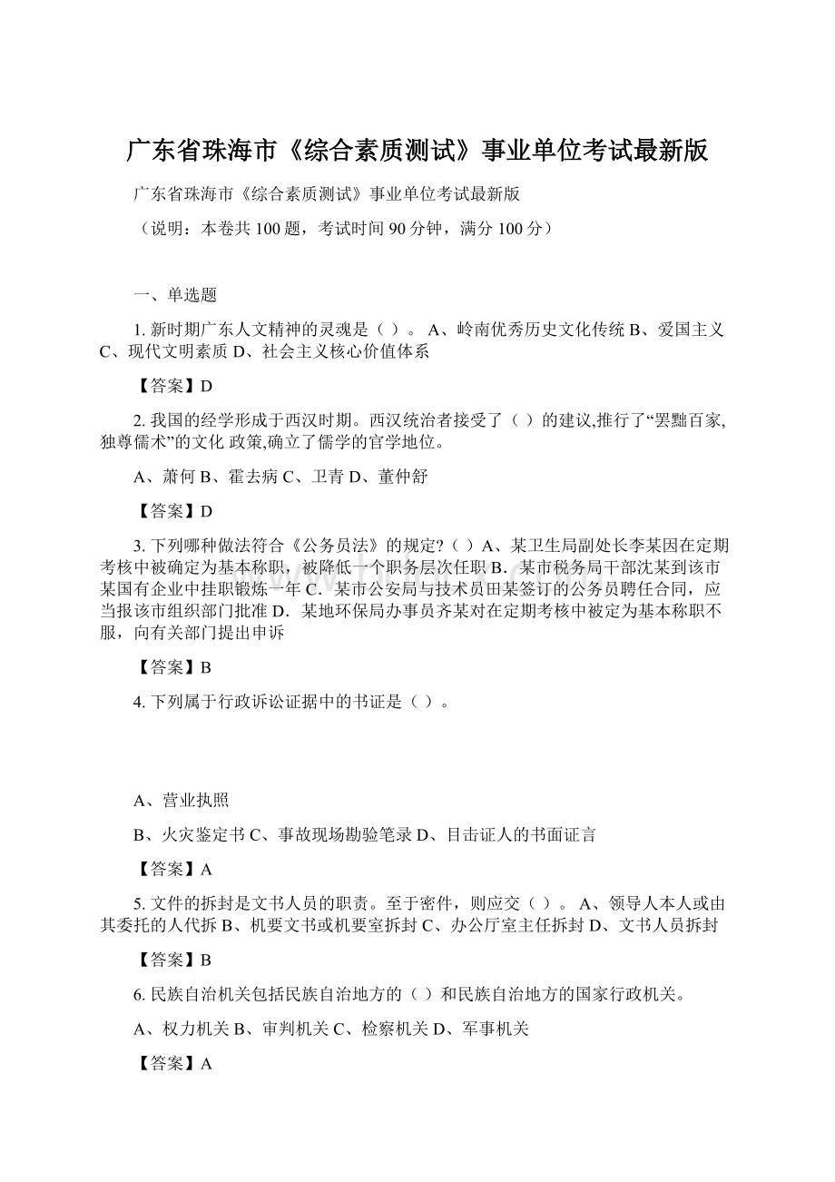 广东省珠海市《综合素质测试》事业单位考试最新版.docx_第1页