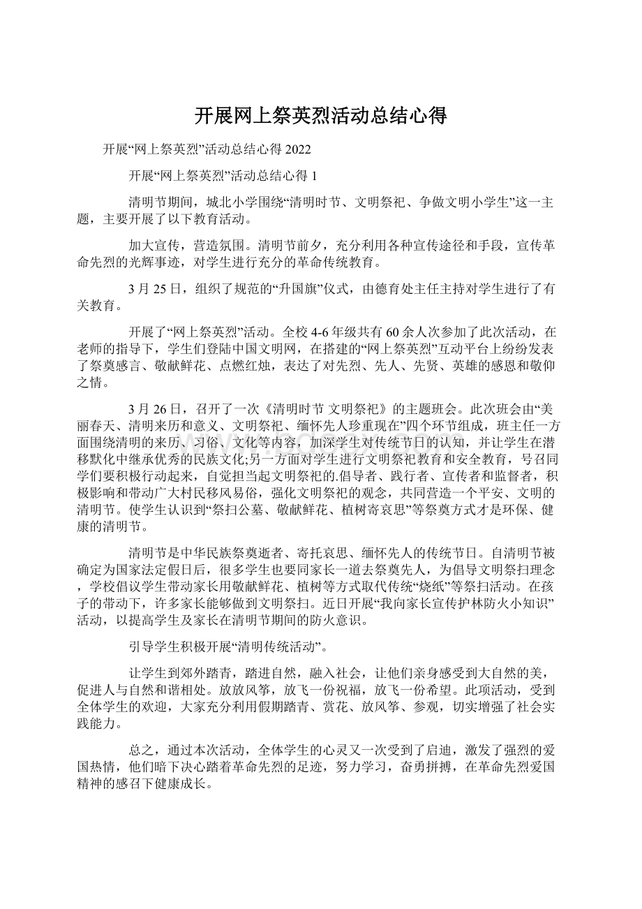 开展网上祭英烈活动总结心得.docx_第1页