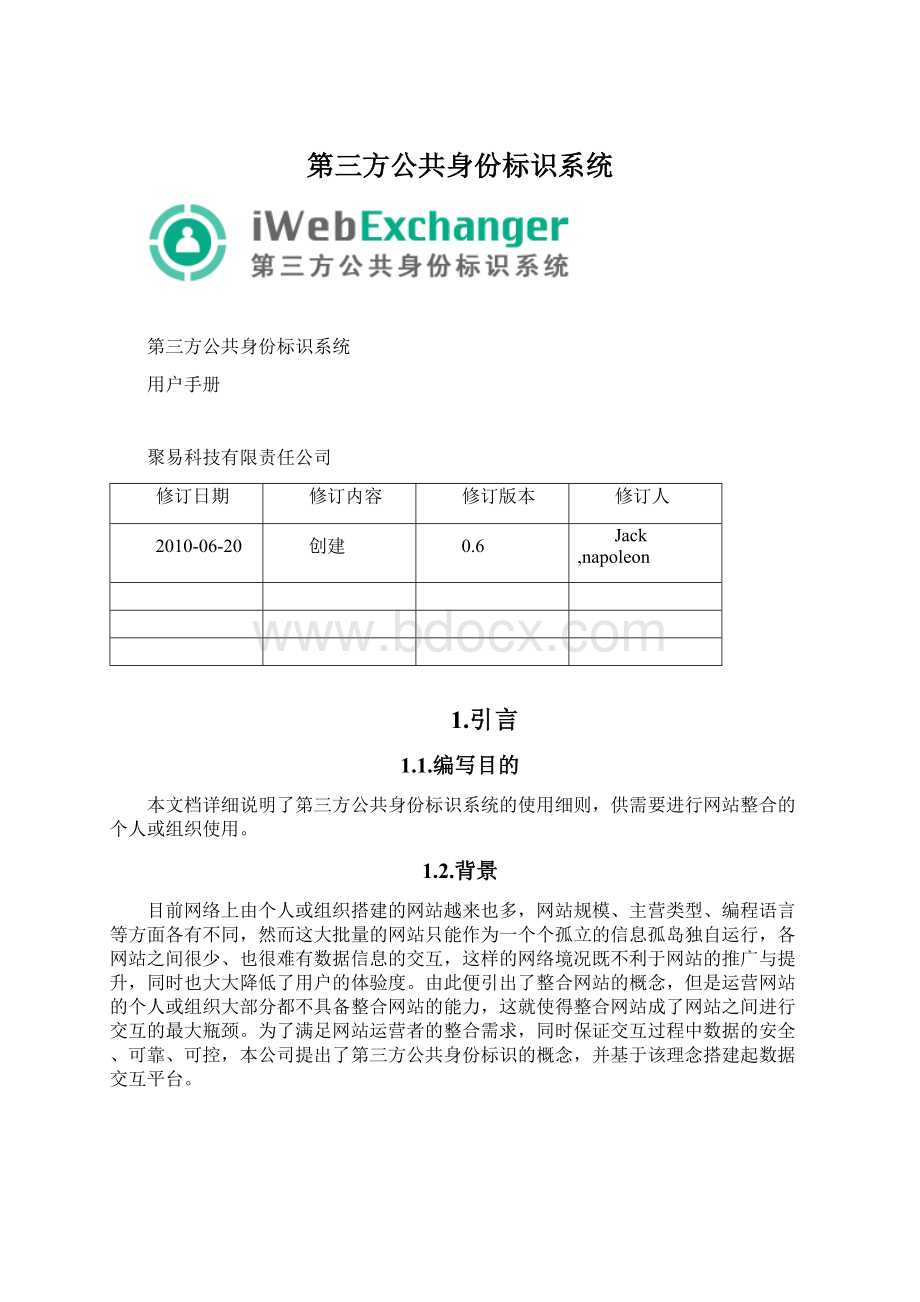 第三方公共身份标识系统.docx_第1页