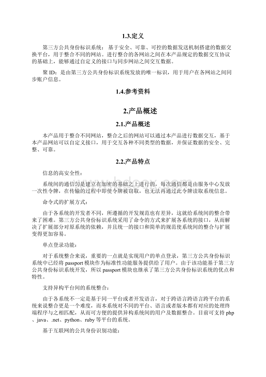 第三方公共身份标识系统.docx_第2页