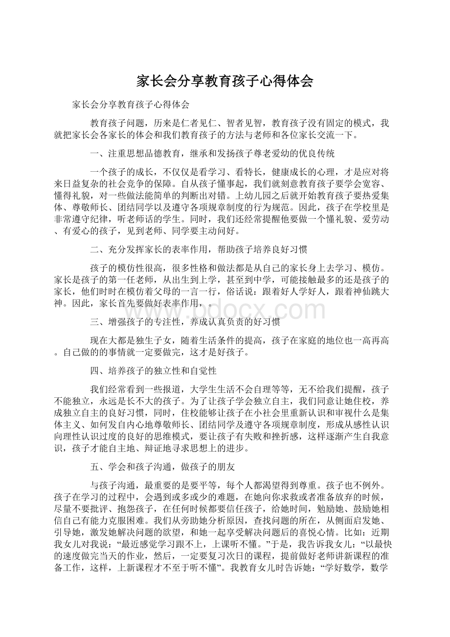 家长会分享教育孩子心得体会Word文件下载.docx