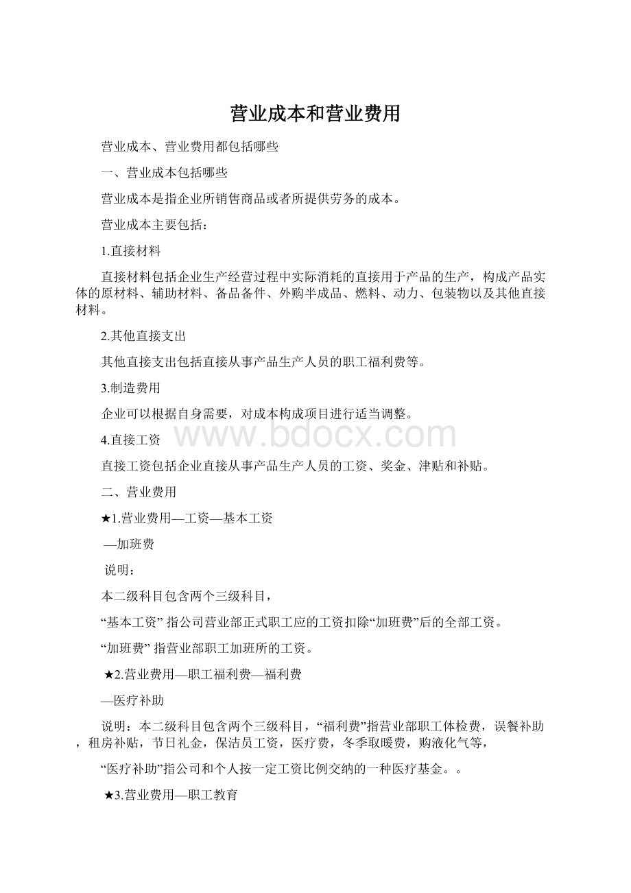 营业成本和营业费用Word下载.docx_第1页