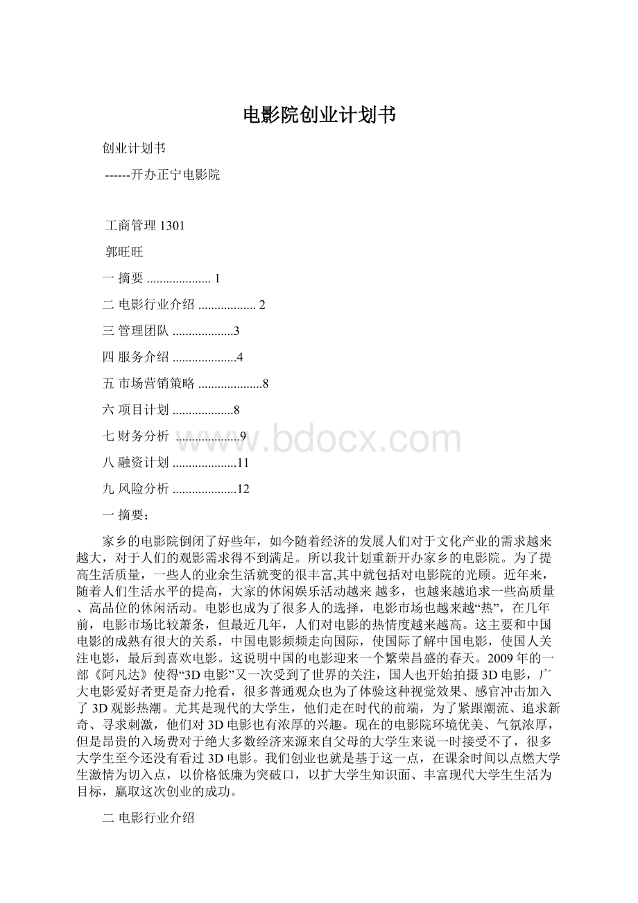 电影院创业计划书.docx