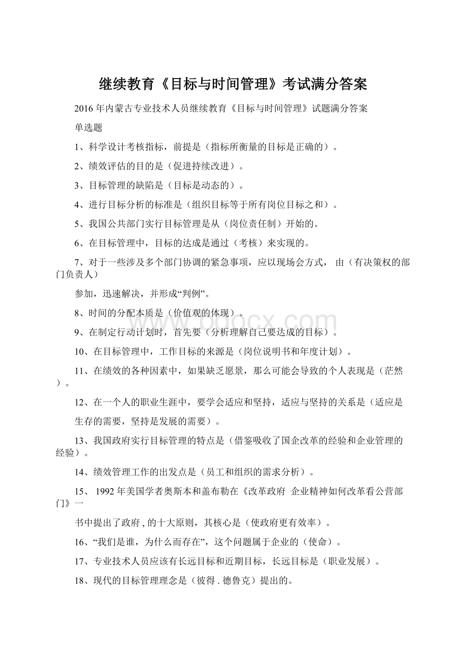 继续教育《目标与时间管理》考试满分答案Word下载.docx