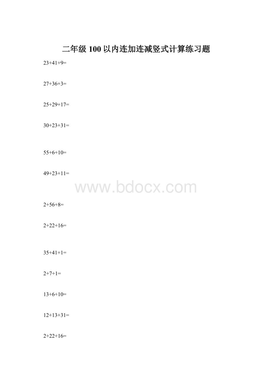 二年级100以内连加连减竖式计算练习题Word格式文档下载.docx_第1页