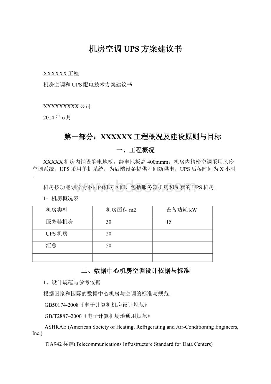 机房空调UPS方案建议书Word下载.docx_第1页