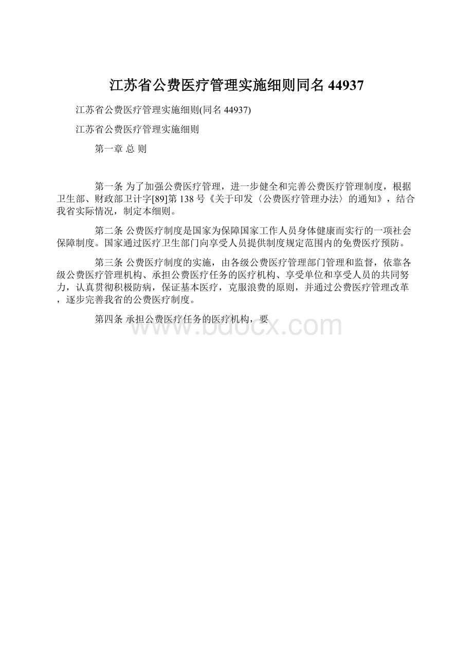 江苏省公费医疗管理实施细则同名44937.docx_第1页