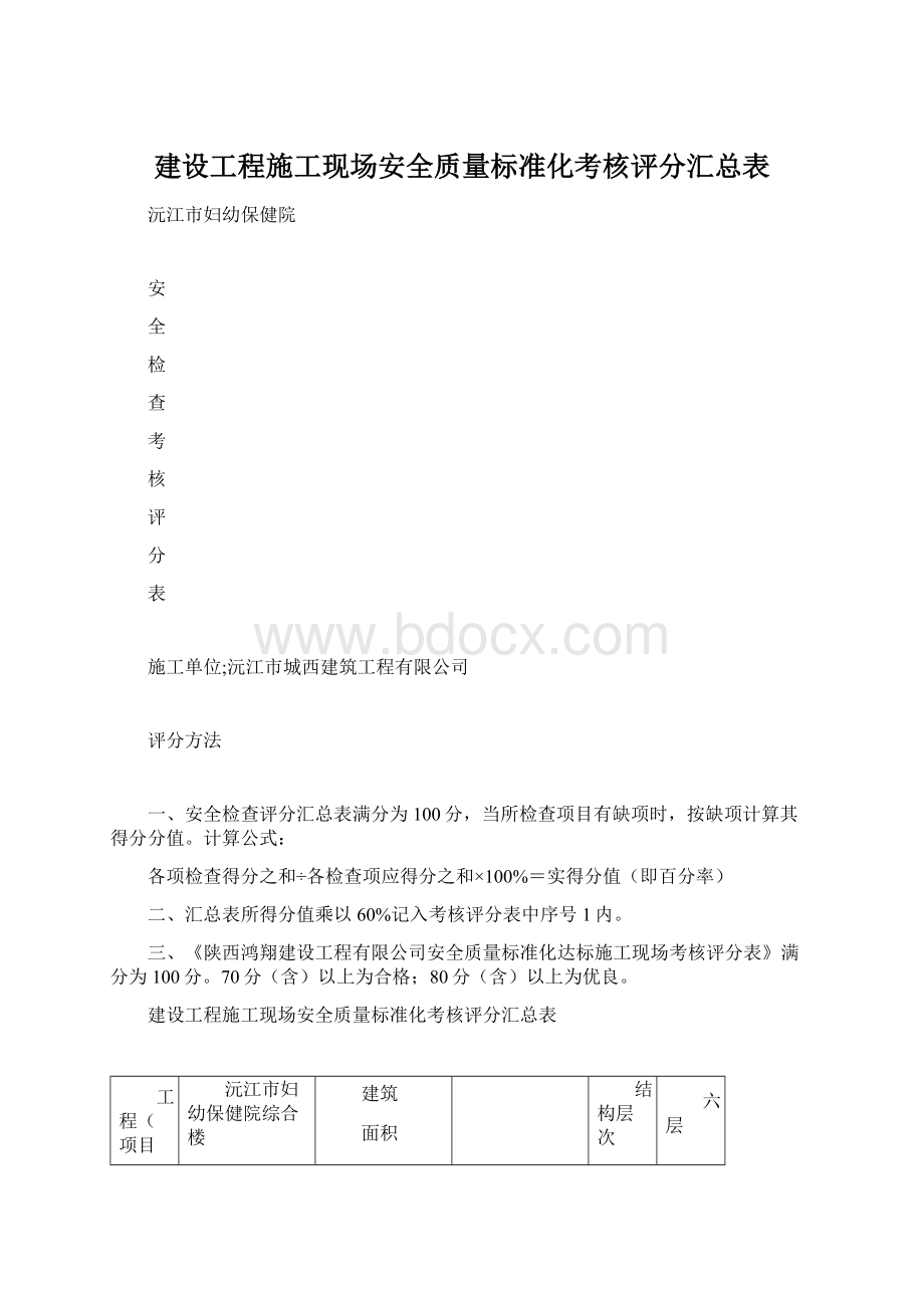 建设工程施工现场安全质量标准化考核评分汇总表.docx_第1页