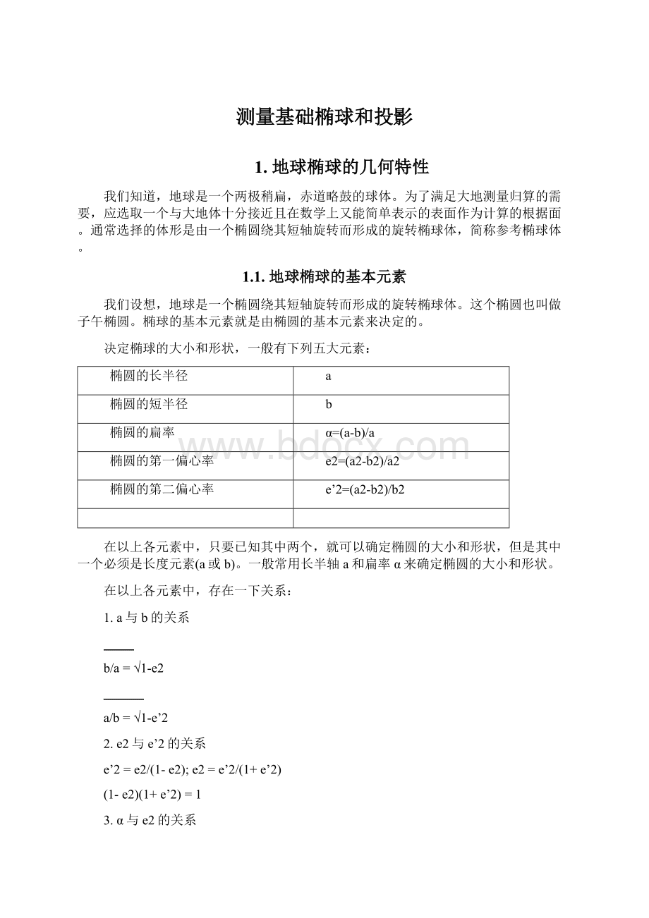 测量基础椭球和投影Word文档格式.docx