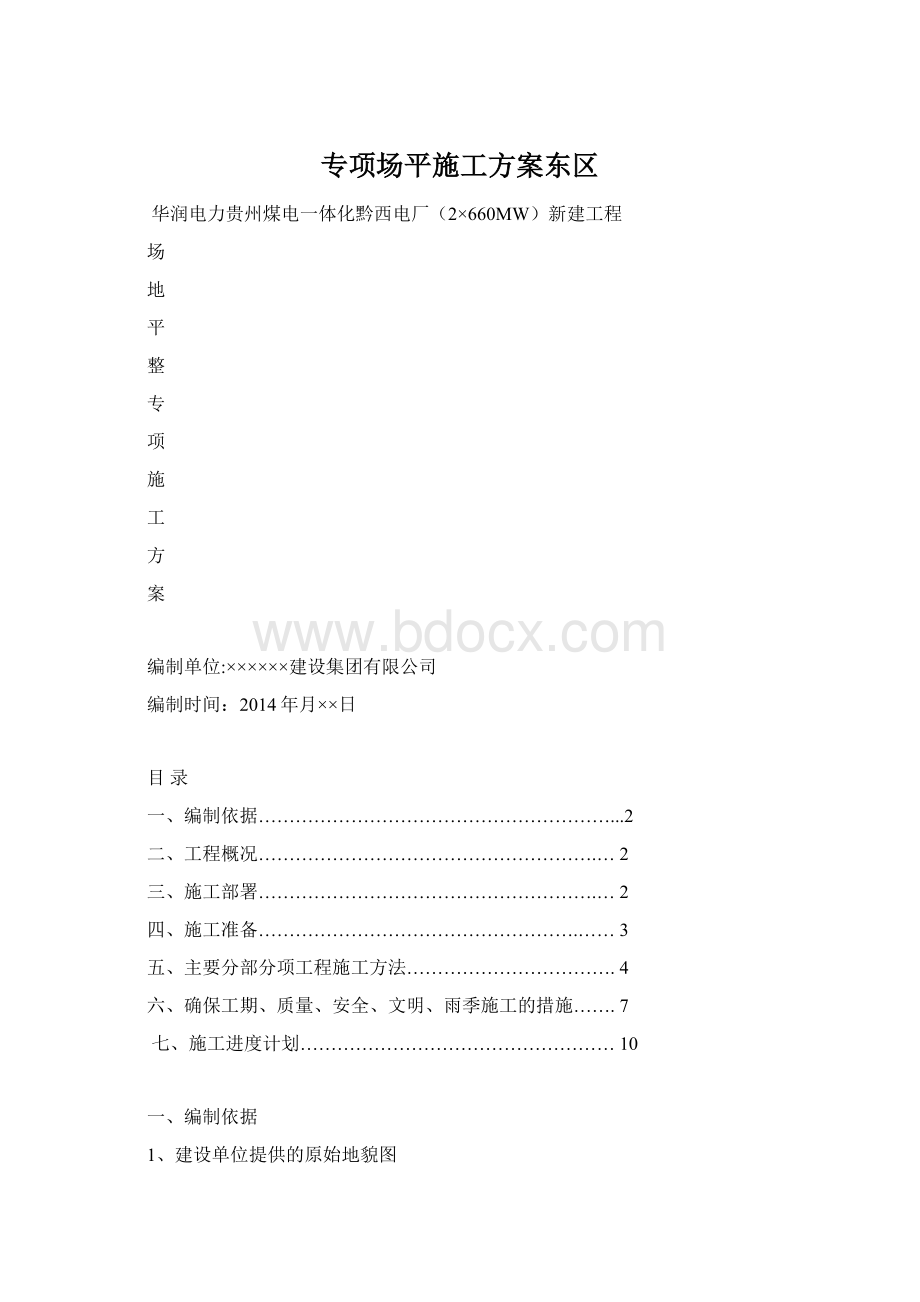 专项场平施工方案东区Word文档下载推荐.docx