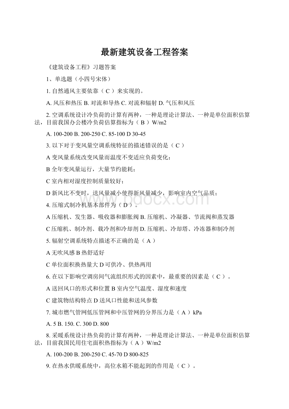 最新建筑设备工程答案.docx