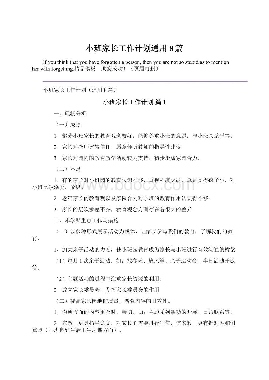 小班家长工作计划通用8篇.docx_第1页