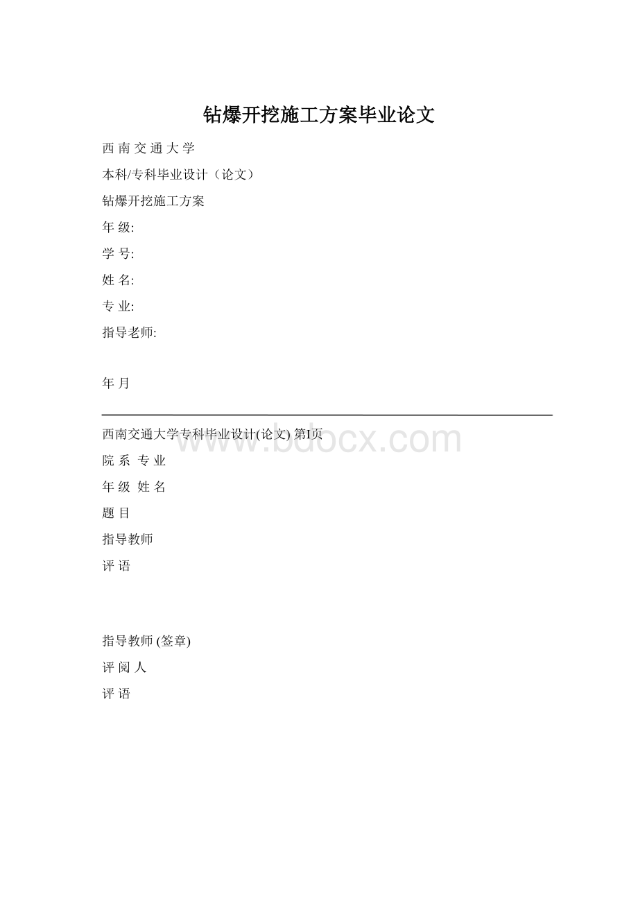 钻爆开挖施工方案毕业论文Word格式.docx_第1页