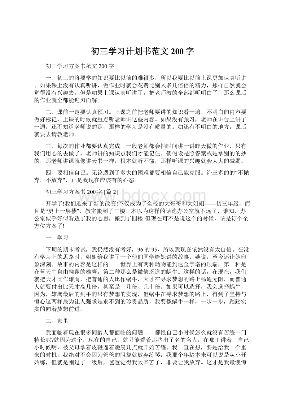 初三学习计划书范文200字.docx_第1页