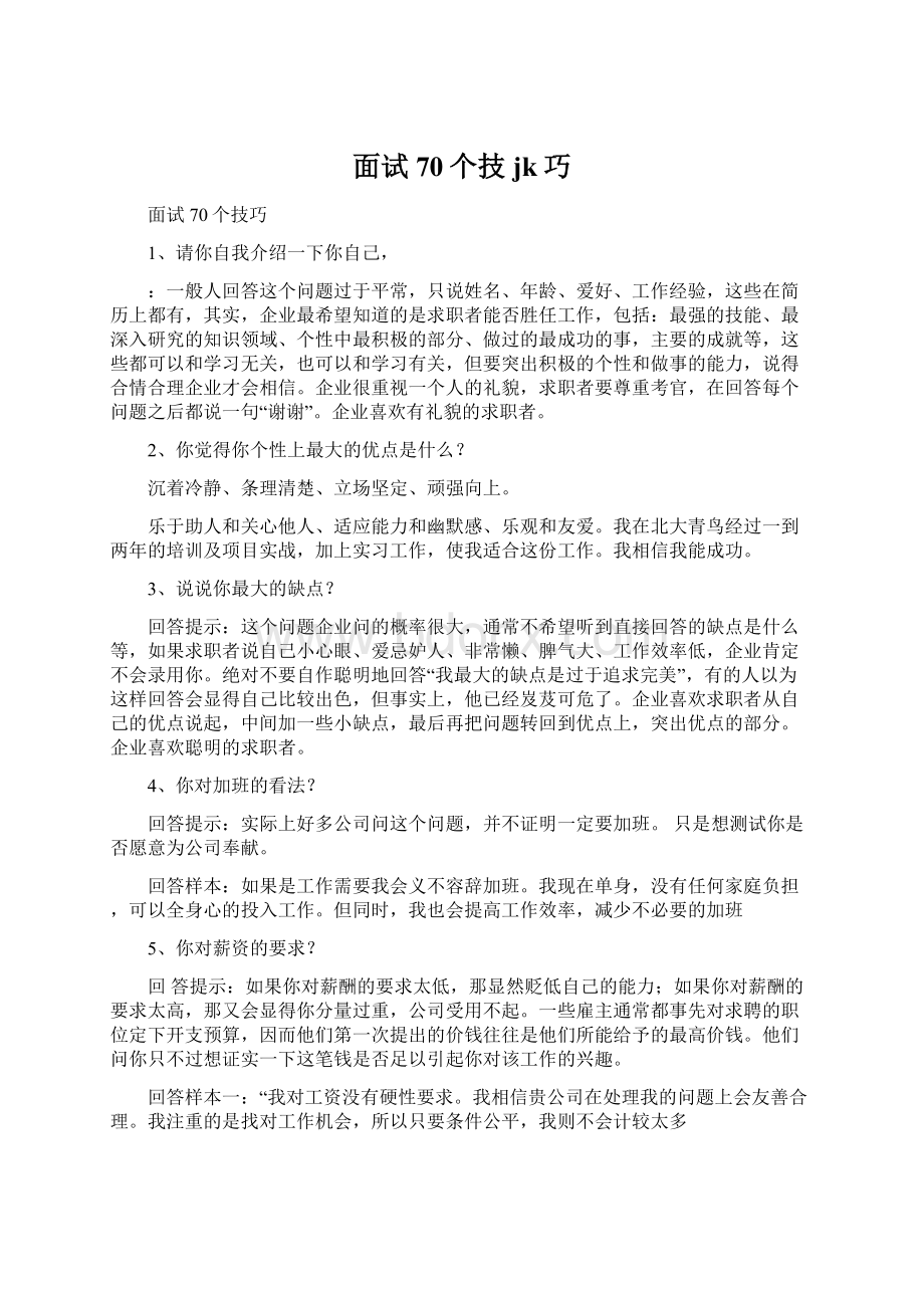 面试70个技jk巧Word格式文档下载.docx_第1页