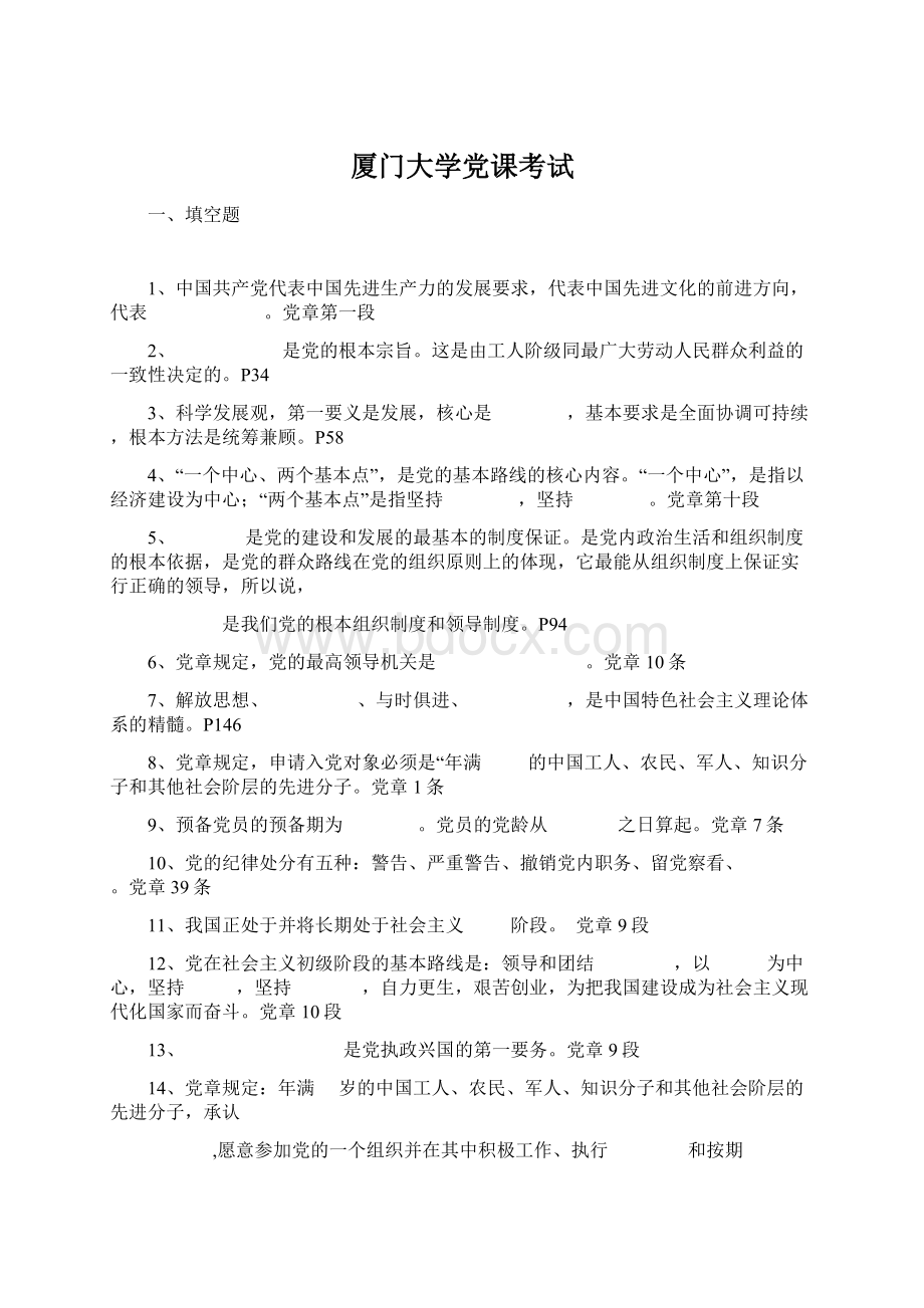 厦门大学党课考试文档格式.docx_第1页