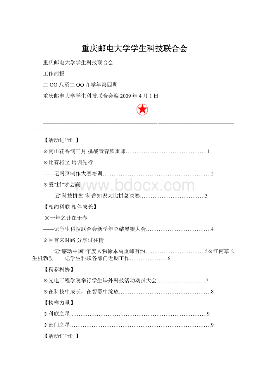 重庆邮电大学学生科技联合会Word文档下载推荐.docx_第1页