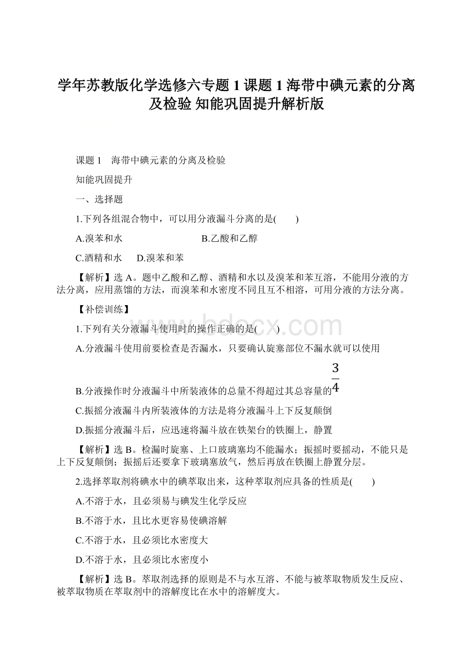 学年苏教版化学选修六专题1课题1 海带中碘元素的分离及检验知能巩固提升解析版.docx_第1页