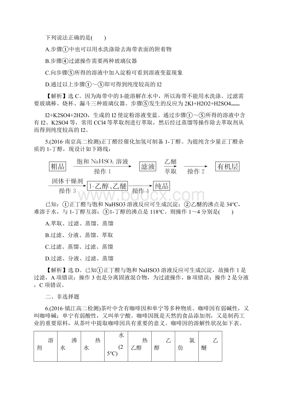 学年苏教版化学选修六专题1课题1 海带中碘元素的分离及检验知能巩固提升解析版.docx_第3页