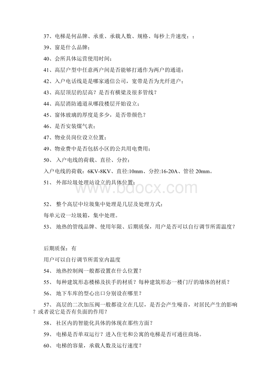 房地产答客问万科房产答客问整理 2Word文档下载推荐.docx_第3页