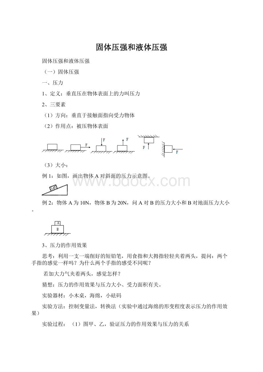 固体压强和液体压强Word文档下载推荐.docx_第1页