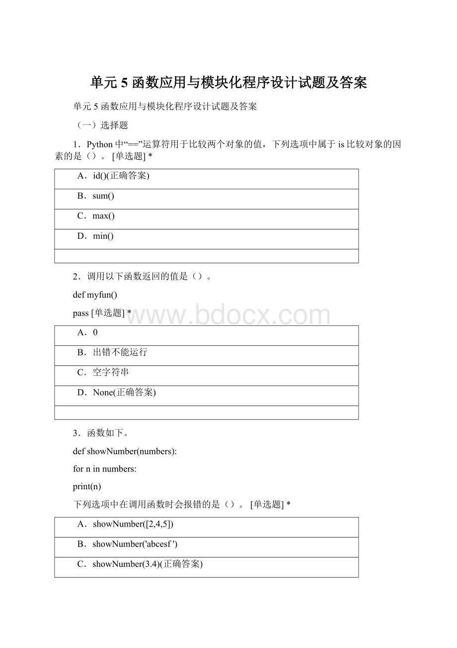 单元5函数应用与模块化程序设计试题及答案.docx