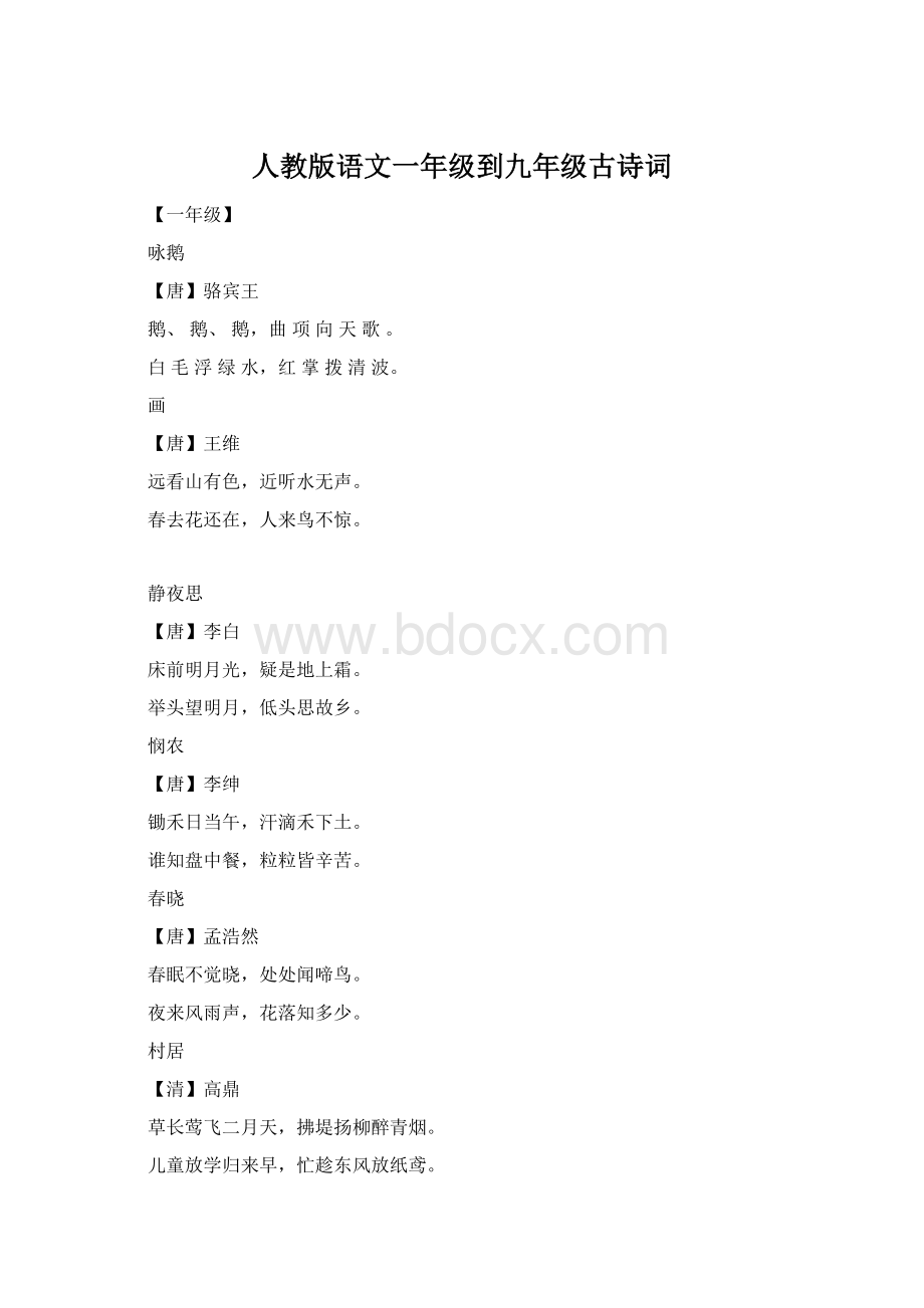 人教版语文一年级到九年级古诗词.docx_第1页