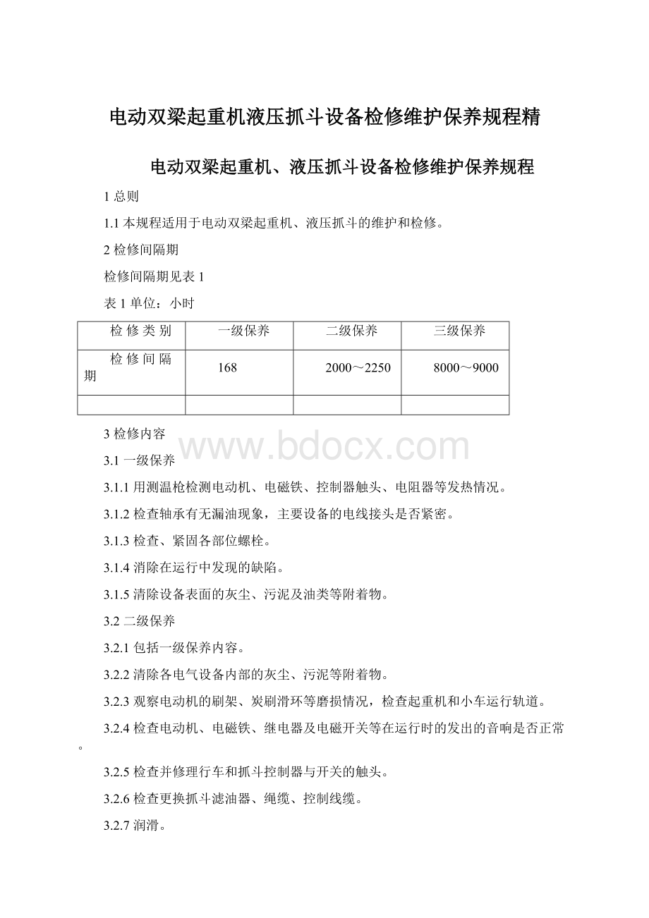 电动双梁起重机液压抓斗设备检修维护保养规程精.docx