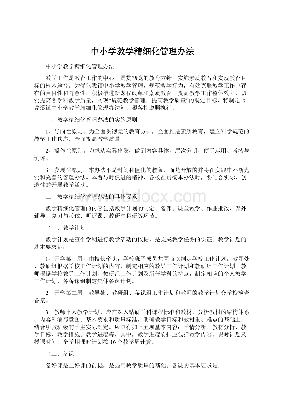 中小学教学精细化管理办法Word格式文档下载.docx