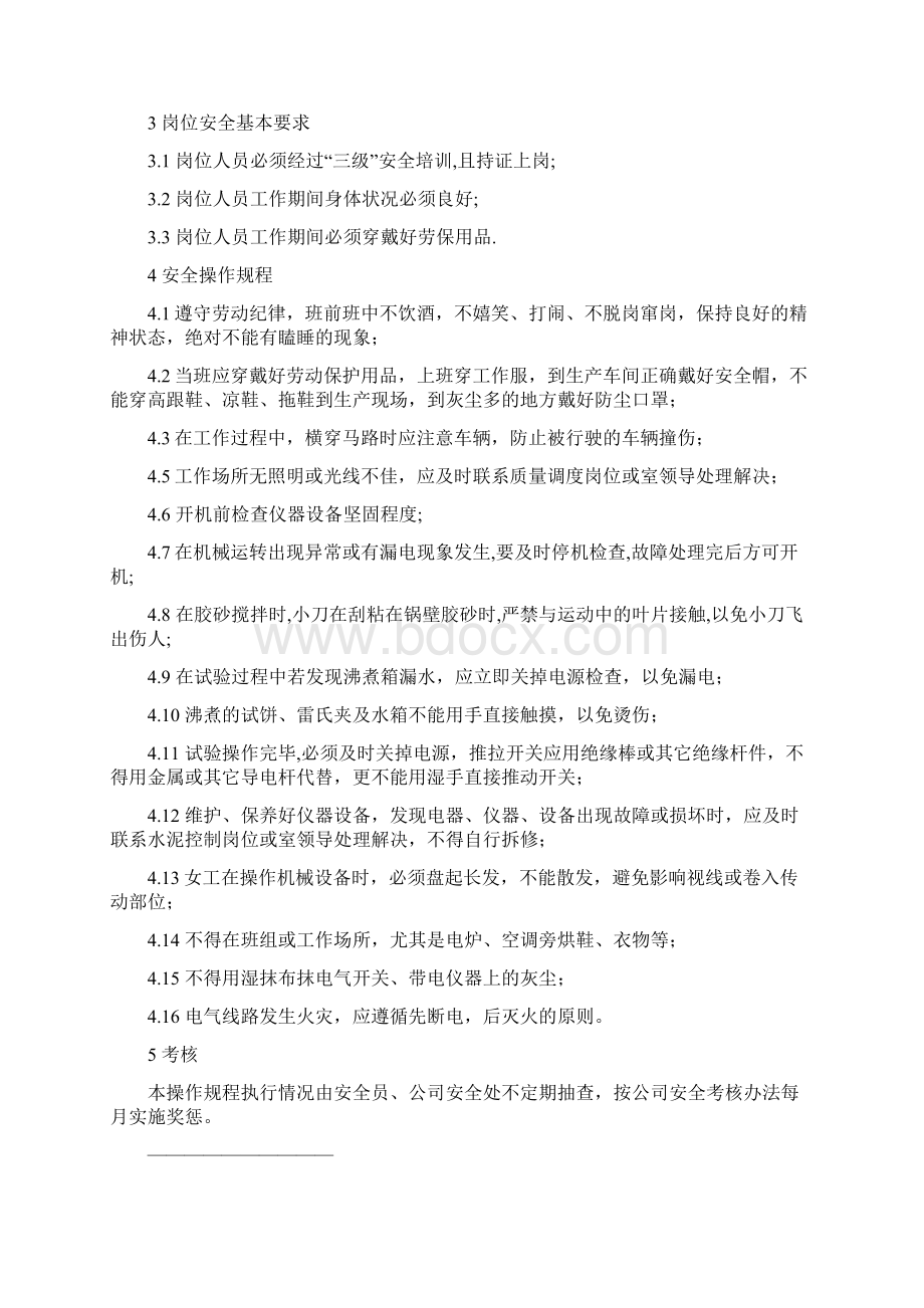 水泥企业化验室岗位安全操作规程.docx_第3页