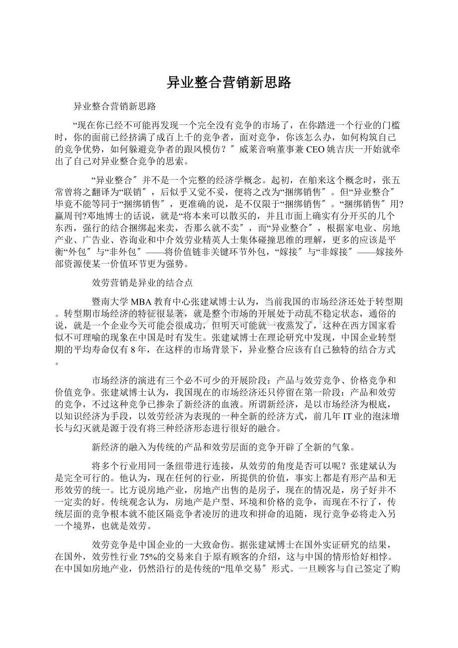 异业整合营销新思路Word格式.docx_第1页