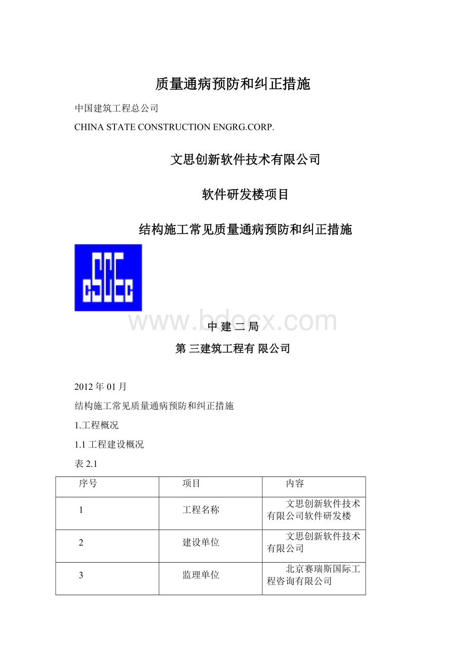 质量通病预防和纠正措施.docx_第1页