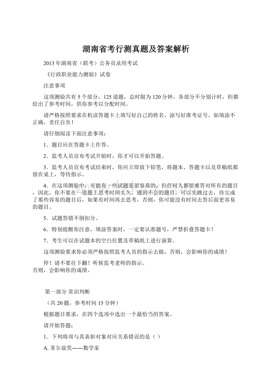 湖南省考行测真题及答案解析Word格式.docx