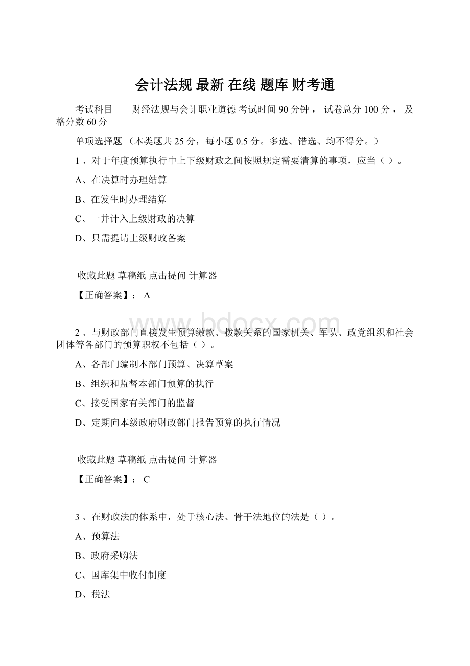 会计法规 最新在线 题库 财考通.docx_第1页