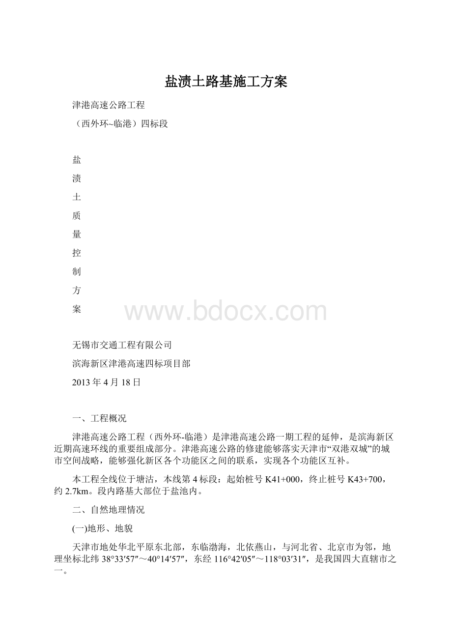 盐渍土路基施工方案Word文档下载推荐.docx_第1页