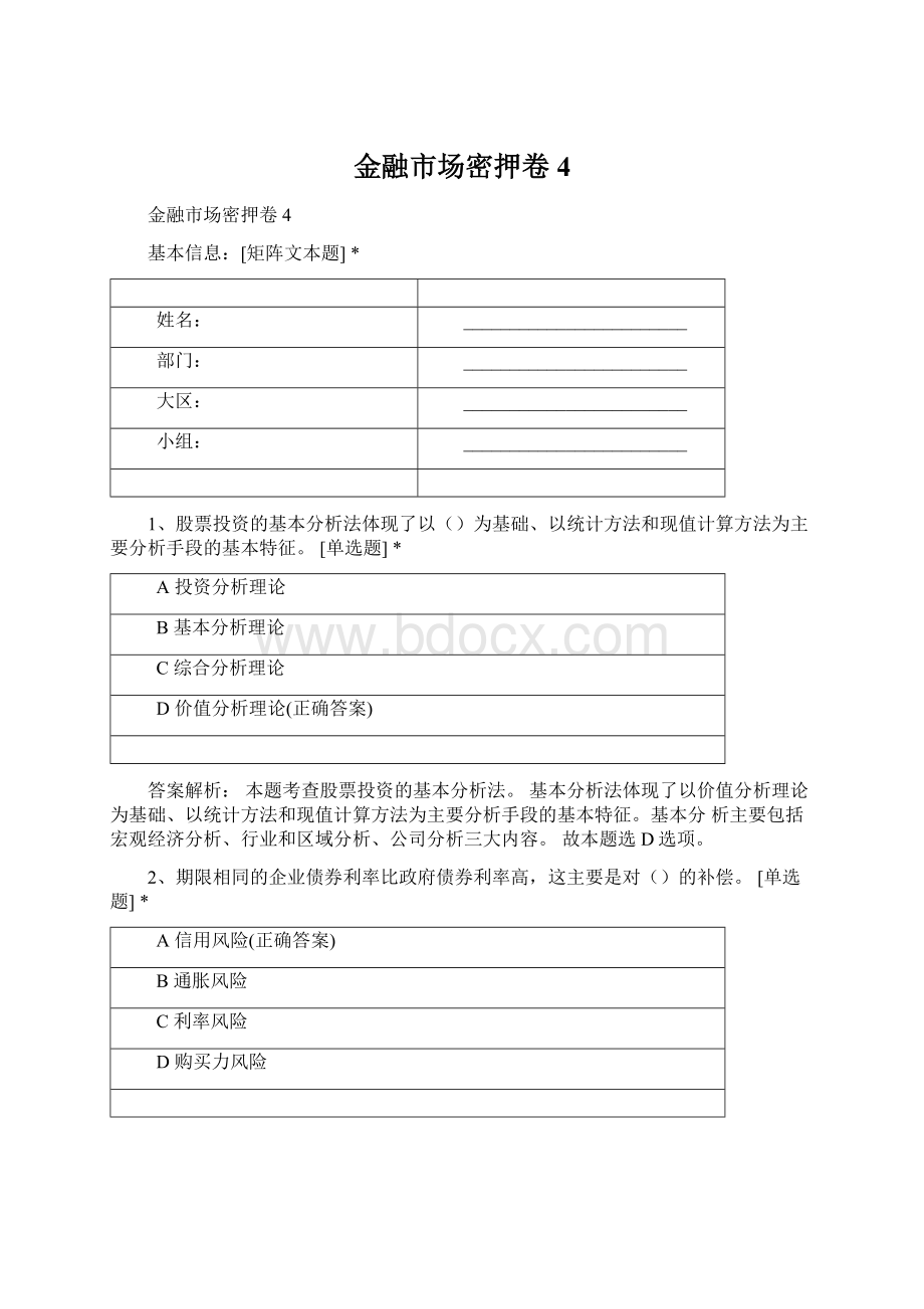 金融市场密押卷4.docx_第1页